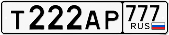 Купить гос номер Т222АР 777