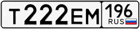 Купить гос номер Т222ЕМ 196