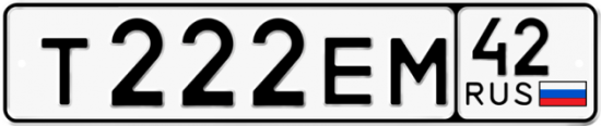 Купить гос номер Т222ЕМ 42