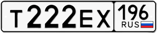 Купить гос номер Т222ЕХ 196