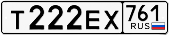 Купить гос номер Т222ЕХ 761
