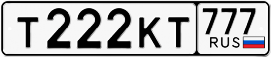 Купить гос номер Т222КТ 777