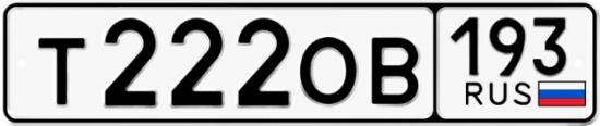 Купить гос номер Т222ОВ 193