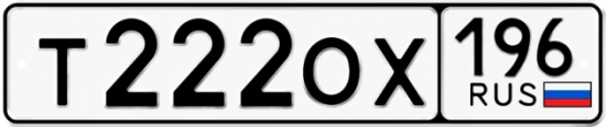 Купить гос номер Т222ОХ 196