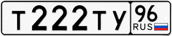 Купить гос номер Т222ТУ 96