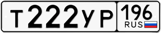 Купить гос номер Т222УР 196