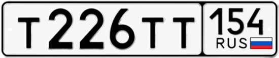 Купить гос номер Т226ТТ 154