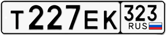 Купить гос номер Т227ЕК 323