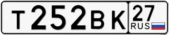 Купить гос номер Т252ВК 27