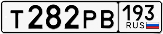 Купить гос номер Т282РВ 193