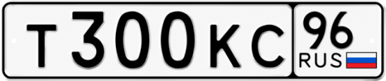 Купить гос номер Т300КС 96