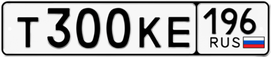 Купить гос номер Т300КЕ 196