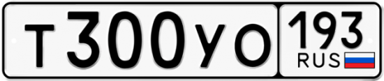 Купить гос номер Т300УО 193
