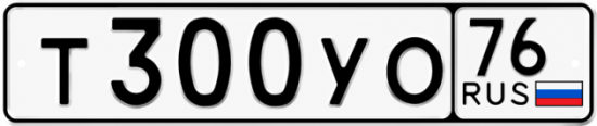 Купить гос номер Т300УО 76