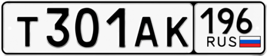 Купить гос номер Т301АК 196