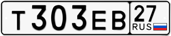 Купить гос номер Т303ЕВ 27