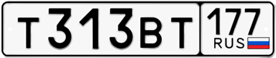 Купить гос номер Т313ВТ 177