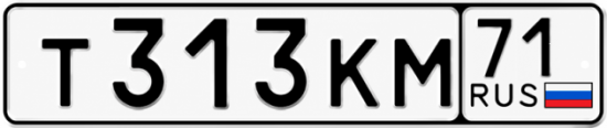 Купить гос номер Т313КМ 71