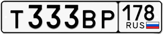 Купить гос номер Т333ВР 178
