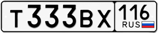 Купить гос номер Т333ВХ 116