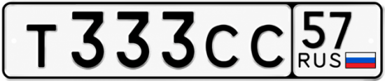 Купить гос номер Т333СС 57