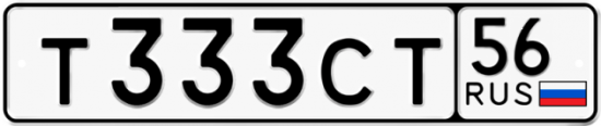 Купить гос номер Т333СТ 56