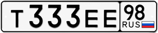 Купить гос номер Т333ЕЕ 98