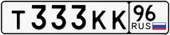 Купить гос номер Т333КК 96