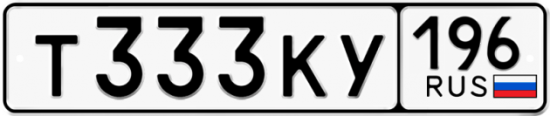 Купить гос номер Т333КУ 196