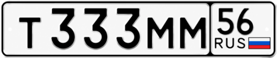 Купить гос номер Т333ММ 56