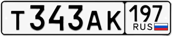 Купить гос номер Т343АК 197