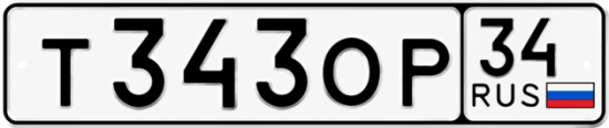 Купить гос номер Т343ОР 34