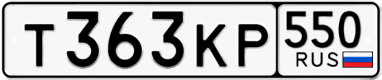 Купить гос номер Т363КР 550