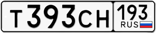 Купить гос номер Т393СН 193