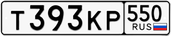 Купить гос номер Т393КР 550