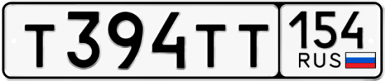Купить гос номер Т394ТТ 154
