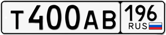 Купить гос номер Т400АВ 196