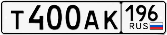 Купить гос номер Т400АК 196