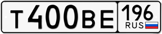Купить гос номер Т400ВЕ 196