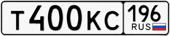 Купить гос номер Т400КС 196