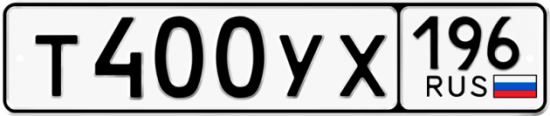 Купить гос номер Т400УХ 196