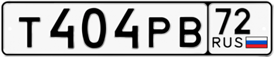 Купить гос номер Т404РВ 72