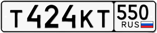 Купить гос номер Т424КТ 550