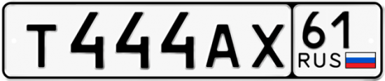 Купить гос номер Т444АХ 61