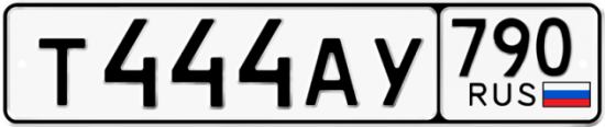 Купить гос номер Т444АУ 790