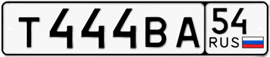 Купить гос номер Т444ВА 54