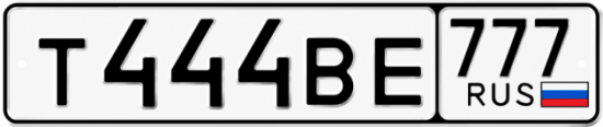 Купить гос номер Т444ВЕ 777