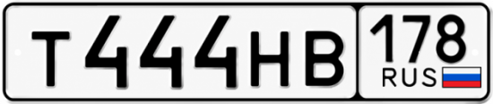 Купить гос номер Т444НВ 178