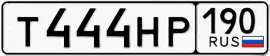 Купить гос номер Т444НР 190