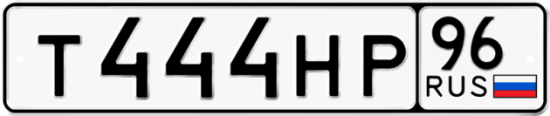 Купить гос номер Т444НР 96